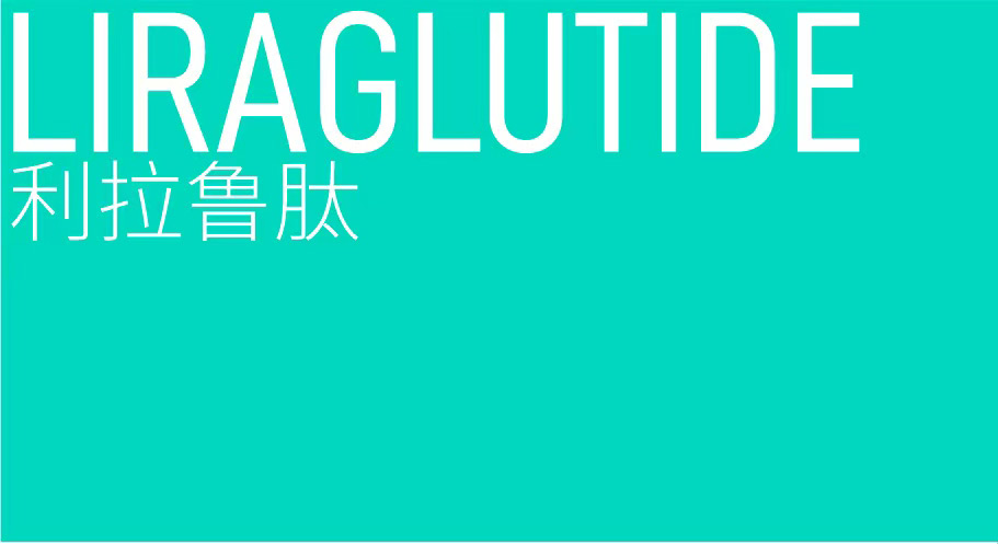 利拉魯肽
