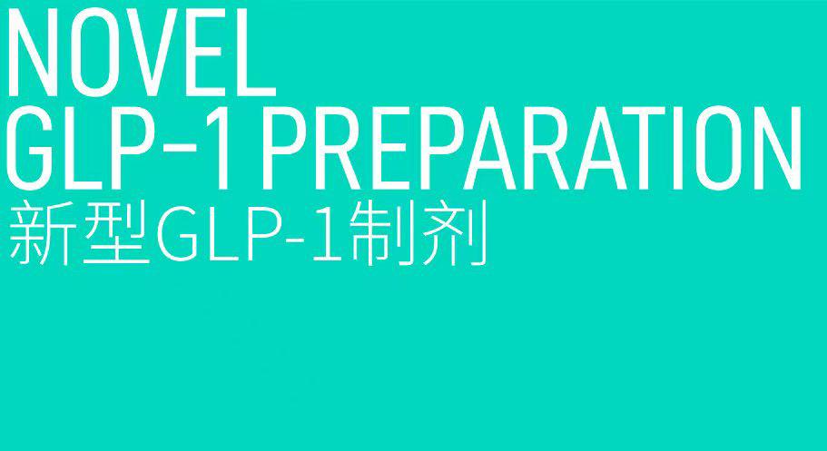 新型GLP-1制劑