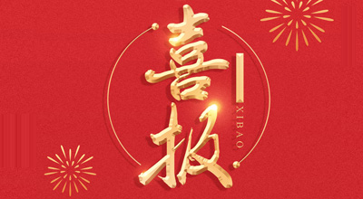 喜報-熱烈祝賀鯤鵬生物喜獲“門冬胰島素注射液”臨床批件
