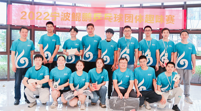 夏日送爽 2022首屆寧波鯤鵬乒乓球團(tuán)體趣味賽圓滿落幕