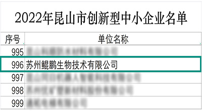 【喜訊】創(chuàng)新實(shí)力彰顯 蘇州鯤鵬連獲兩項(xiàng)榮譽(yù)認(rèn)定