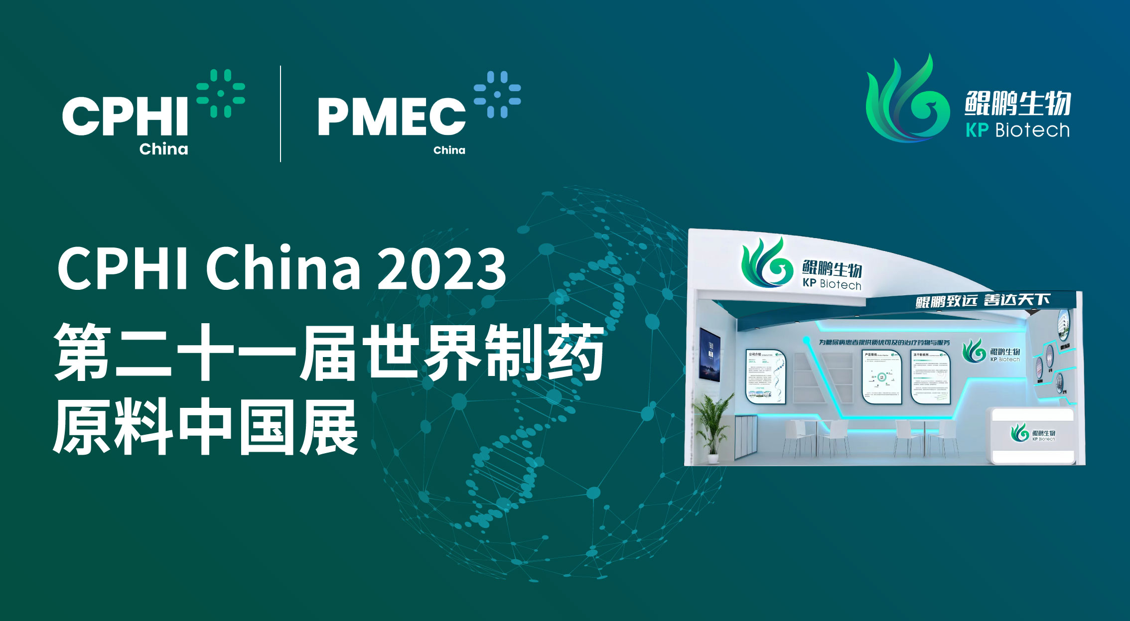 面向創(chuàng)新 共贏未來 | 鯤鵬生物CPHI China 2023展會完美收官