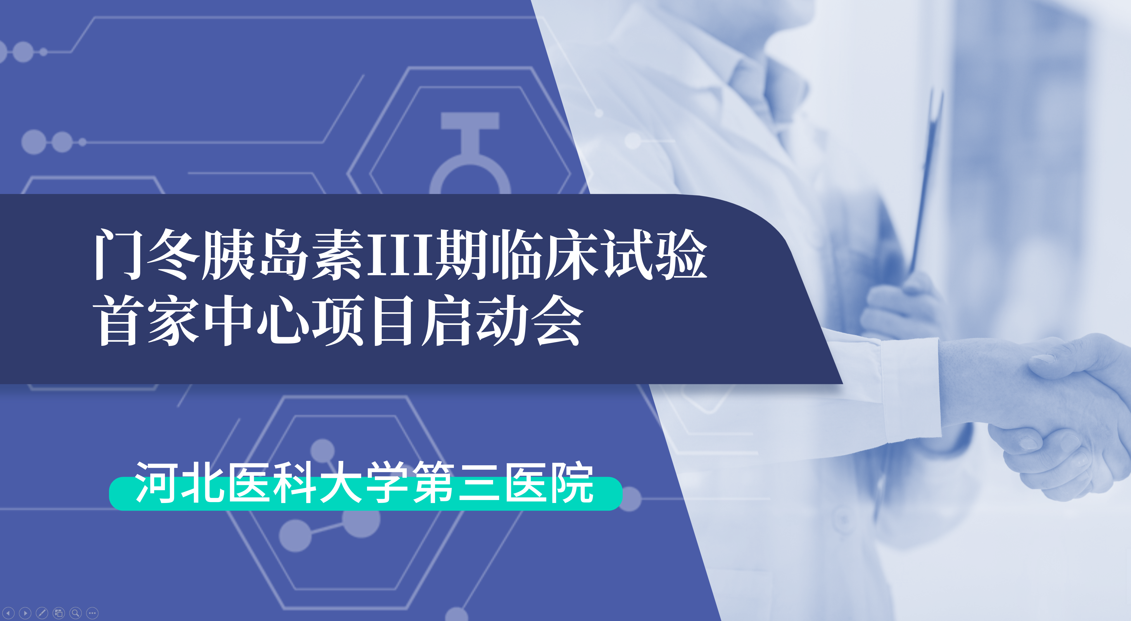 首項III期臨床試驗正式啟動！鯤鵬生物門冬胰島素制劑III期臨床試驗首家中心啟動會在河北醫(yī)科大學(xué)第三醫(yī)院圓滿召開