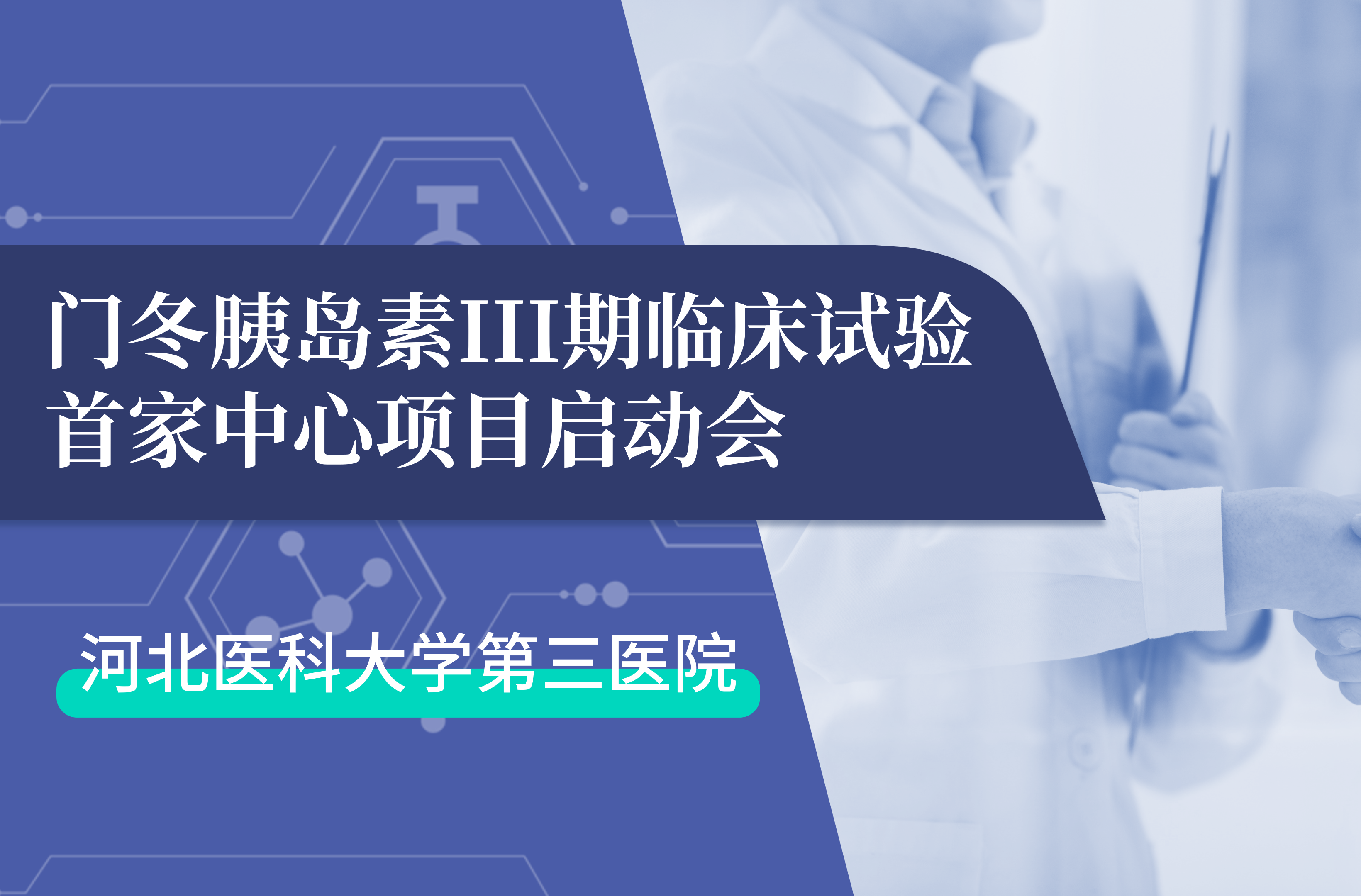 首項(xiàng)III期臨床試驗(yàn)正式啟動(dòng)！鯤鵬生物門(mén)冬胰島素制劑III期臨床試驗(yàn)首家中心啟動(dòng)會(huì)在河北醫(yī)科大學(xué)第三醫(yī)院圓滿(mǎn)召開(kāi)